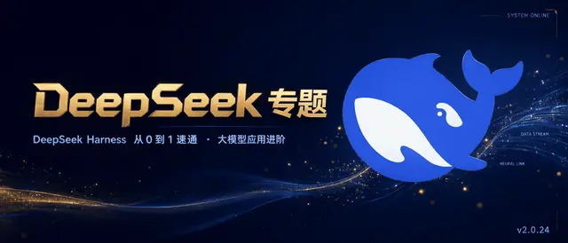DeepSeek 专题