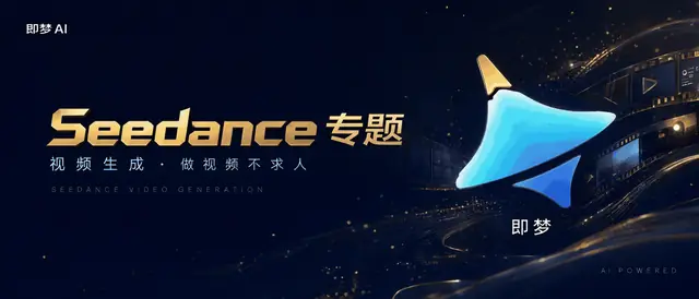 Seedance 专题