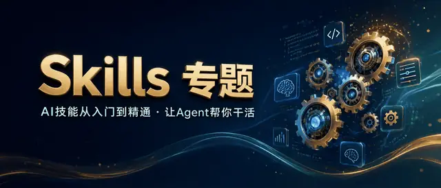 Skills 专题