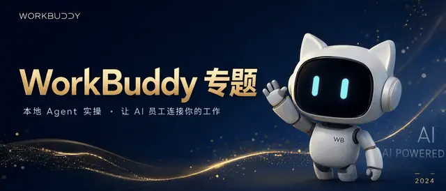 WorkBuddy 专题