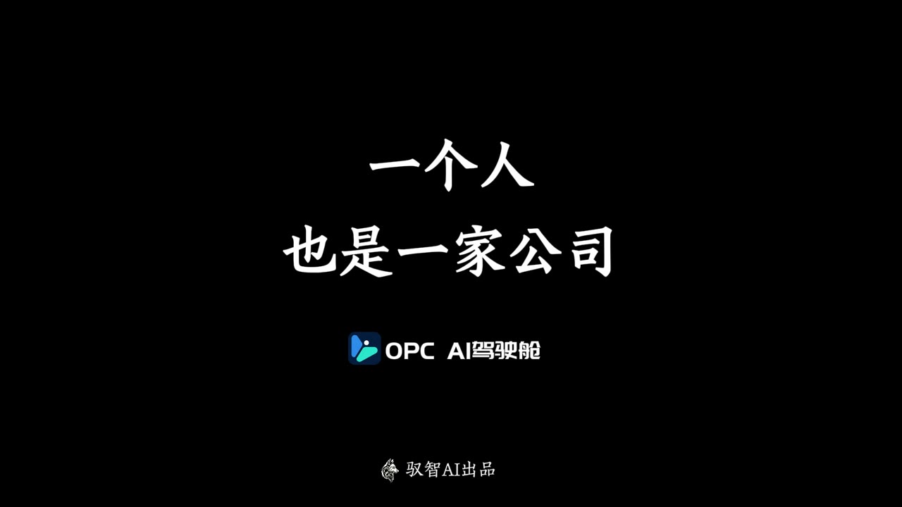 OPC AI 驾驶舱 · 一个人，也是一家公司